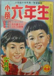 小学六年生六月号 昭和30年 第8巻第4号