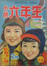 小学六年生二月号 昭和31年 第8巻第12号