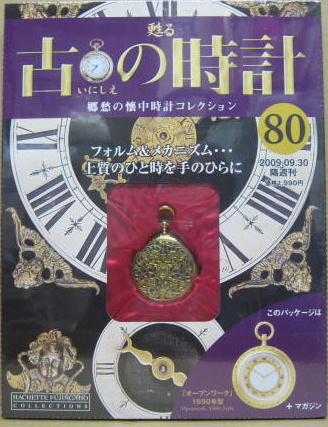 甦る古の時計 NO.80 「オープンワーク」1690年型 / 古本、中古本、古書籍の通販は「日本の古本屋」