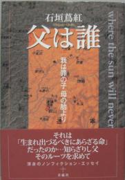 父は誰 : 我は罪の子母の胎より