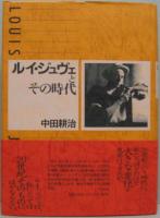 ルイ・ジュヴェとその時代