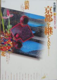 季刊銀花 2007秋 第百五十一号 特集1 京都を継ぐ人々 特集2 紙屋の本懐