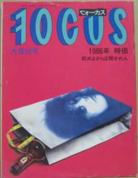 FOCUS　大言壮号 1986年 時価 飲めよさらば開かれん