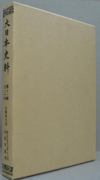 大日本史料 第２編之２９/東京大学史料編纂所/東京大学史料編纂所（単行本） 大日本史料 第二編之三十二 - 東京大学出版会