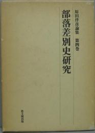 原田伴彦論集