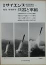特集 軍事科学　兵器と軍縮 ＜別冊サイエンス＞