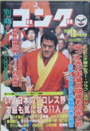 別冊ゴング　1982年10月号