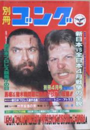 別冊ゴング　1982年４月号