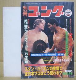 別冊ゴング　1982年２月号