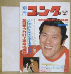 別冊ゴング　1981年３月号