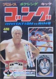 ゴング　1977年４月号