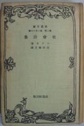 社会詩集