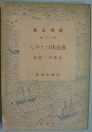 漫画坊つちやん