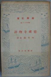 修禪寺物語