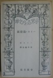 ハイネ・浪漫派