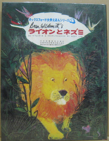 ライオンとネズミ ラ フォンテーヌぶん ブライアン ワイルドスミスえ わたなべしげおやく 萩書房 古本 中古本 古書籍の通販は 日本 の古本屋 日本の古本屋