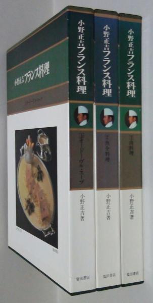 小野正吉フランス料理 1．オードヴル・スープ 2．魚介料理 3