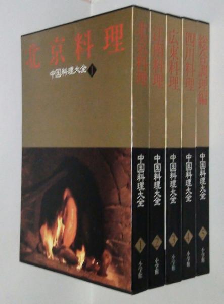 中国料理大全　全5冊 中国料理大全 全5巻 小学館 料理本 中山時子 - メルカリ