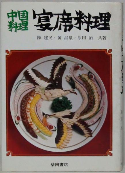 中国料理宴席料理 （陳健民さんなど著者です。）