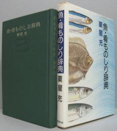 魚・肴ものしり辞典