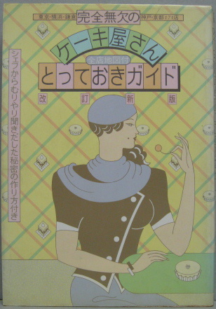 【中古】 完全無欠のケーキ屋さんとっておきガイド 改訂新版/主婦と生活社 完全無欠のケーキ屋さんとっておきガイド(主婦と生活社 編) / 古本