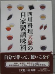 四川料理「天悠」の自家製調味料
