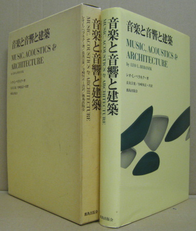 音楽と音響と建築