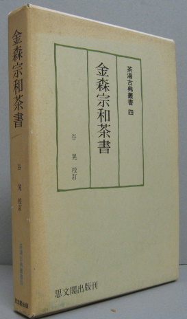 【定価から約25%OFF】金森宗和茶書 (茶湯古典叢書 4) 金森宗和茶書 (茶湯古典叢書 4) | 谷 晃 |本 | 通販 | Amazon