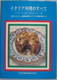イタリア料理のすべて : the Italian cookbook