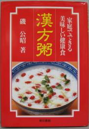 漢方粥 : 家庭でできる美味しい健康食