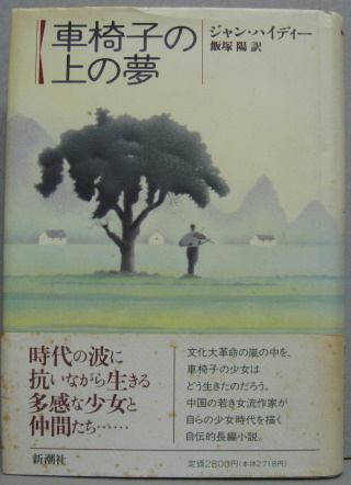 車椅子の上の夢 ジャン ハイディー 著 飯塚陽 訳 萩書房 古本 中古本 古書籍の通販は 日本の古本屋 日本の古本屋