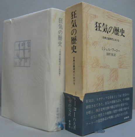 狂気の歴史 古典主義時代における ミシェル フーコー 著 田村俶 訳 古本 中古本 古書籍の通販は 日本の古本屋 日本の古本屋 狂気の歴史 古典主義時代における ミシェル フーコー 著 田村俶 訳 古本 中古本 古書籍の通販は 日本の古本屋 日本の古本屋