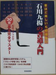 石川九楊の書道入門 : 石川メソッドで30日基本完全マスター