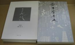 日暮硯創刊号（第12回展）～第3号（第15回展）/楽書會書展作品集第16～28回 計14冊