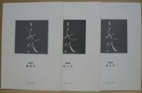日暮硯創刊号（第12回展）～第3号（第15回展）/楽書會書展作品集第16～28回 計14冊