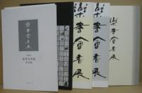 日暮硯創刊号（第12回展）～第3号（第15回展）/楽書會書展作品集第16～28回 計14冊