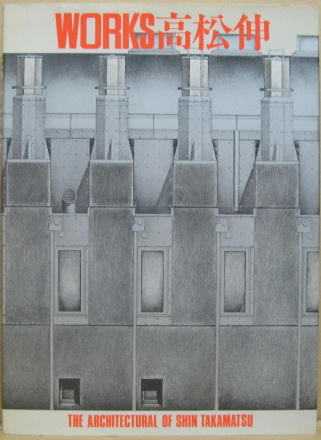 Works高松伸 : The architectural of Shin Takamatsu(高松伸 著