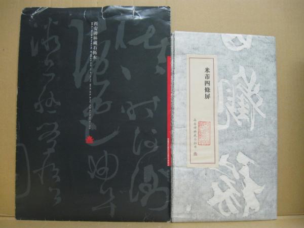 西安碑林藏拓本 米芾四條屏 4枚 / 古本、中古本、古書籍の通販は「日本