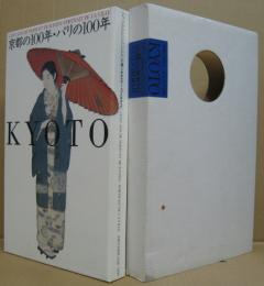 京都の100年・パリの100年 : 京都市自治100周年記念 : 京都・パリ友情盟約締結40周年記念特別展