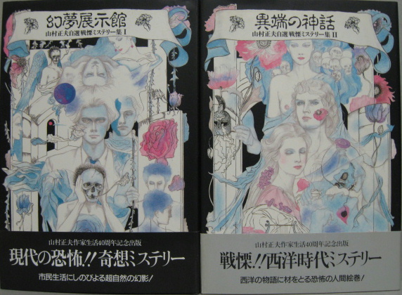 【初版】死霊谷の呪い館/山村正夫　カバー付 幻夢展示館 : 山村正夫自選戦慄ミステリー集1 異端の神話 : 山村正夫