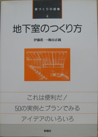 地下室のつくり方 家づくりの図集4 伊藤真一 梅山正純 著 萩書房 古本 中古本 古書籍の通販は 日本の古本屋 日本の古本屋 地下室のつくり方 家づくりの図集4 伊藤真一 梅山正純 著 萩書房 古本 中古本 古書籍の通販は 日本の古本屋 日本の古本屋