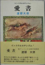 愛書 : インドのエロチシズム