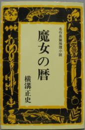 魔女の暦 Tokyo books