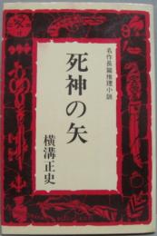 死神の矢 Tokyo books