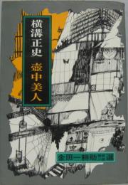 金田一耕助探偵小説選5 壷中美人・鏡が浦の殺人