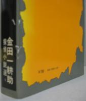 金田一耕助探偵小説選5 壷中美人・鏡が浦の殺人