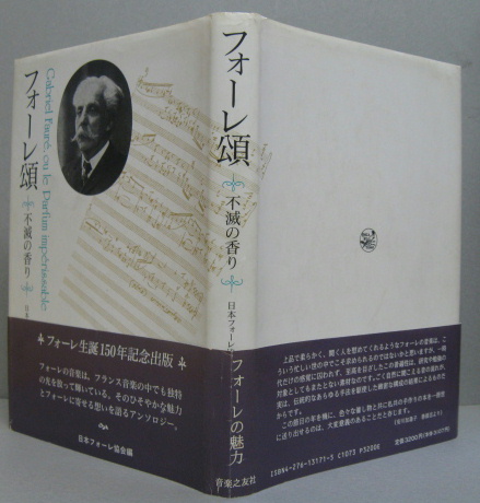 フォーレ頌 不滅の香り 日本フォーレ協会 編 古本 中古本 古書籍の通販は 日本の古本屋 日本の古本屋