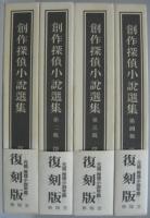 創作探偵小説選集　第1～4輯 全4冊