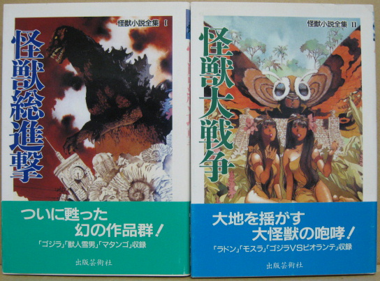 怪獣小説全集 1 怪獣総進撃 2 怪獣大戦争 全2冊 香山滋 福島正実 黒沼健 ほか著 古本 中古本 古書籍の通販は 日本の古本屋 日本の古本屋 怪獣小説全集 1 怪獣総進撃 2 怪獣大戦争 全2冊 香山滋 福島正実 黒沼健 ほか著 古本 中古本 古書籍の通販は 日本の古本屋 日本の古本屋