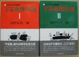 宇宙塵傑作選 1.2: 日本SFの軌跡 全2冊